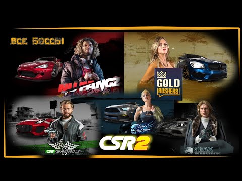 Видео: CSR racing 2 Legends | Все боссы, время боссов, и их тачки.