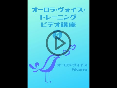 オーロラ・ヴォイス・ビデオ講座（ＡＶＴボイトレメソッド）ハイライト　シニア　ボイストレーニング - 楽しいシニアボイストレーニングならオーロラ・ボイスAKANEが承ります