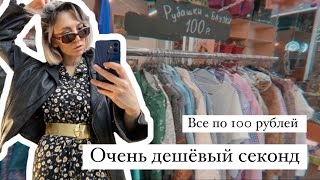 Самый дешёвый секонд в Москве/Винтаж по 100 рублей/Покупки из 