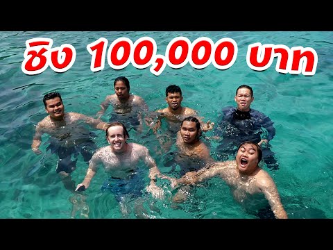 คนสุดท้ายที่ลอยในทะเลชนะ!! ได้ 100,000 บาท!!