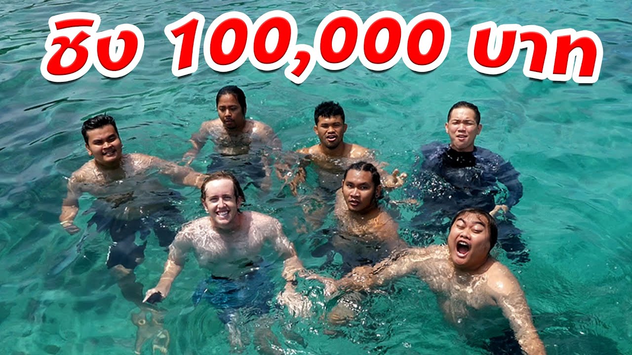 คนสุดท้ายที่ลอยในทะเลชนะ!! ได้ 100,000 บาท!!