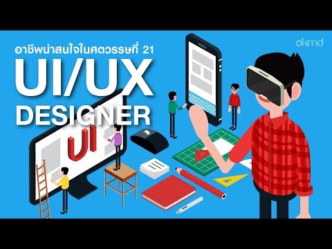 UI/UX Designer : นักออกแบบ UI/UX