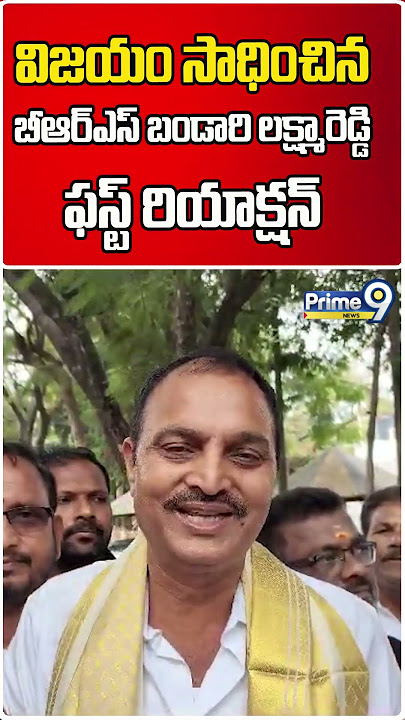 Bandari Lakshma Reddy First Reaction On Election Win | Shorts | Prime9 News