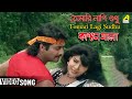 Tomari Lagi Sudhu | Kanchan Mala| Bengali Movie Song | Sabina Yasmin