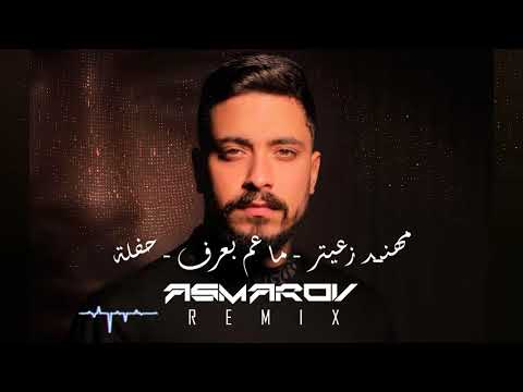 مهند زعيتر ما عم بعرف حفلة مهند زعيتر