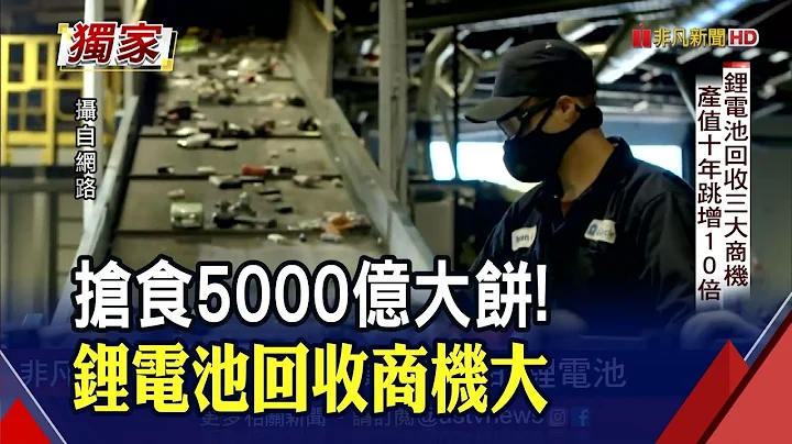抢食5000亿大饼!储能"钢铁人"超前部署电池汰役潮 锂电池回收大不易 "技术含金量高"成本比开采高｜非凡财经新闻｜20220809 - 天天要闻