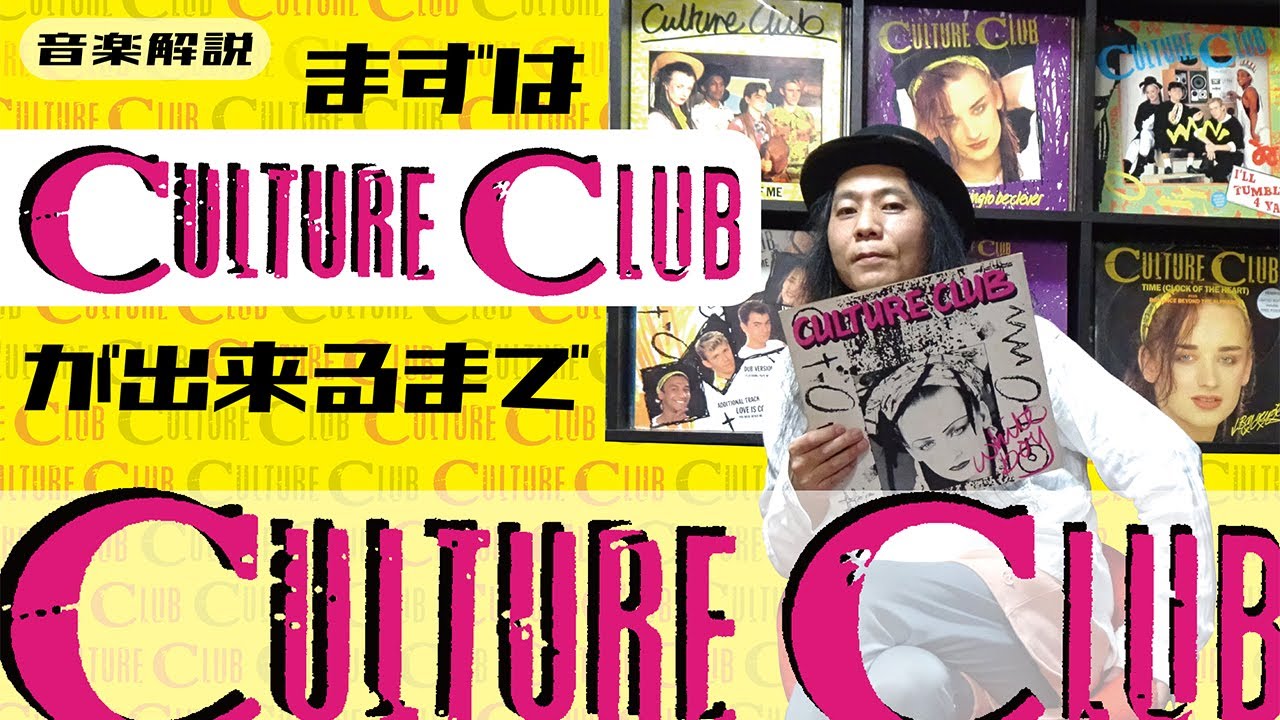 80's音楽解説】『Culture Club』何もいきなりBoy Georgeになったわけ