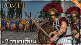 สงคราม อาเคเอี่ยน - Total War : Wrath of Sparta ไทย #2