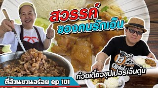 ตี๋อ้วน ชวนอร่อย Ep.101 ร้านก๋วยเตี๋ยวซุปเปอร์เอ็นตุ๋น