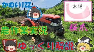 【ゆっくり農作業実況＆解説】ゆっくりたちと学ぶかむいの桜爪残差鋤込み作業実況＆解説！