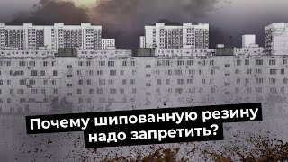 Шипованную резину надо запретить! Как тонны асфальта превращаются в пыль и грязь