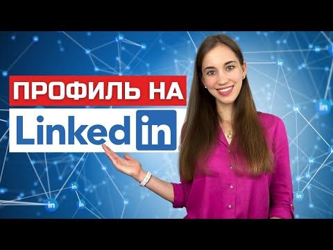 Выделись на LinkedIn. Создаем эффективный профиль и расширяем сеть контактов