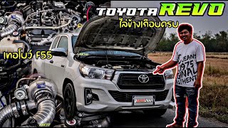 TOYOTA REVO ไล่ข้าง เทอโบว์ F55 ตึงจัด