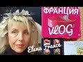 ФРАНЦИЯ VLOG! НОВЫЙ LOOK! РОЗОВАЯ БЛОНДИНКА?🤦РЕАКЦИЯ МУЖА! 😣ФРАНЦУЗСКАЯ ЗАМОРОЗКА❄Elena France