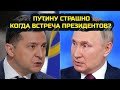 СРОЧНО! ЗЕЛЕНСКИЙ И ПУТИН. КОГДА ВСТРЕЧА? БИТВА ЗА УКРАИНА. ПОСЛЕДНИЕ НОВОСТИ С ФРОНТА