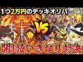 【デュエマ】1つ2万円のデッキオリパ購入したので霊夢と魔理沙で勝負してみた。【ゆっくり実況】
