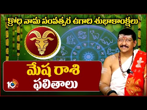 మేష రాశి ఫలితాలు | Ugadi Rashi Phalalu 2024 | Mesha Rashi | 10TV News - 10TVNEWSTELUGU