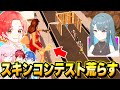 フォトナ実況者と一緒に 女の子 の スキンコンテスト に潜入して荒らしてみた結果 www フォートナイト フォトナ実況者と一緒に 女の子 の スキンコンテスト に潜入して荒らしてみた結果 www フォートナイト