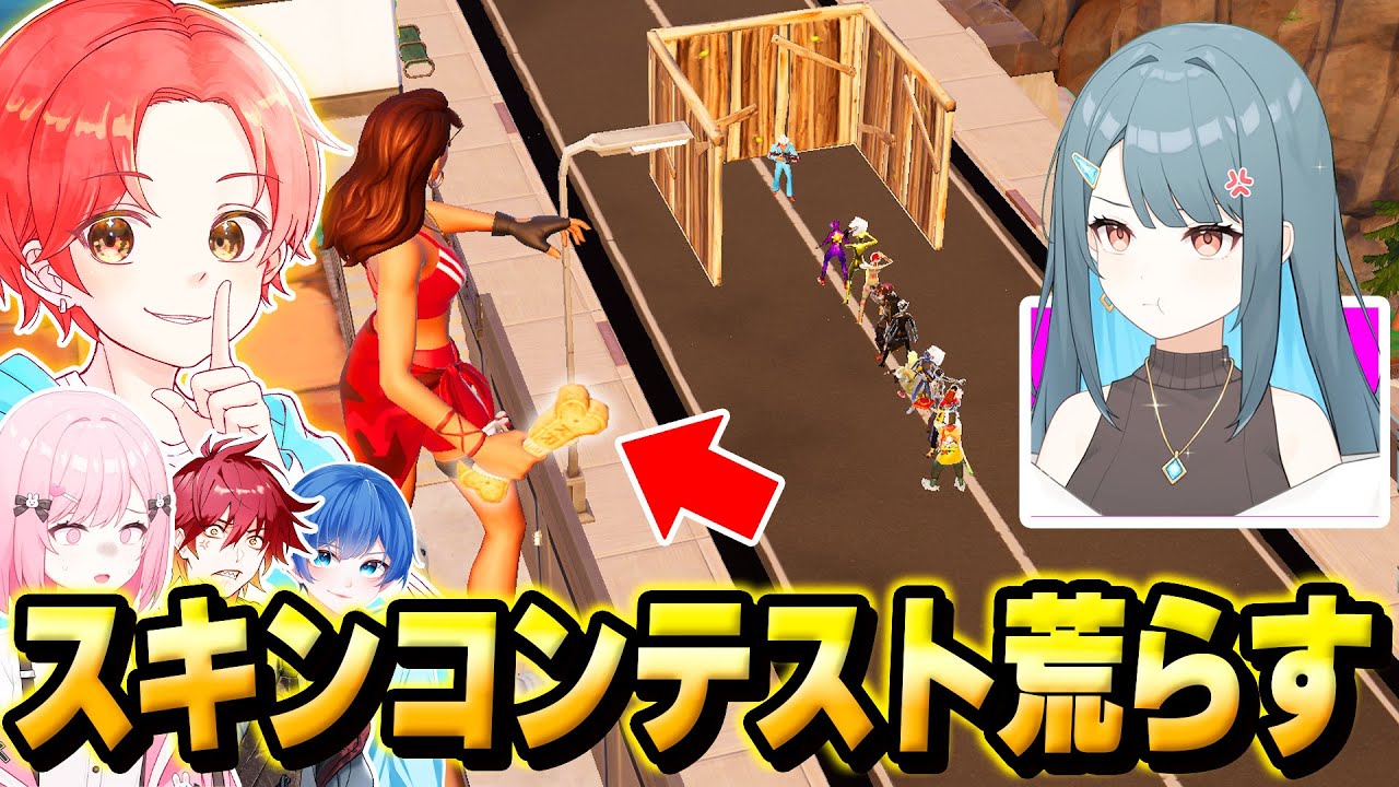 フォトナ実況者と一緒に”女の子”の『スキンコンテスト』に潜入して荒らしてみた結果…ｗｗｗ【フォートナイト】