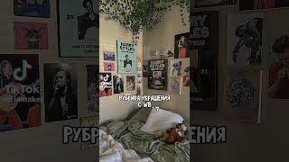 украшения для комнаты с Вб 🧸 видео не моё ~~ #pintereststyle #wildberries