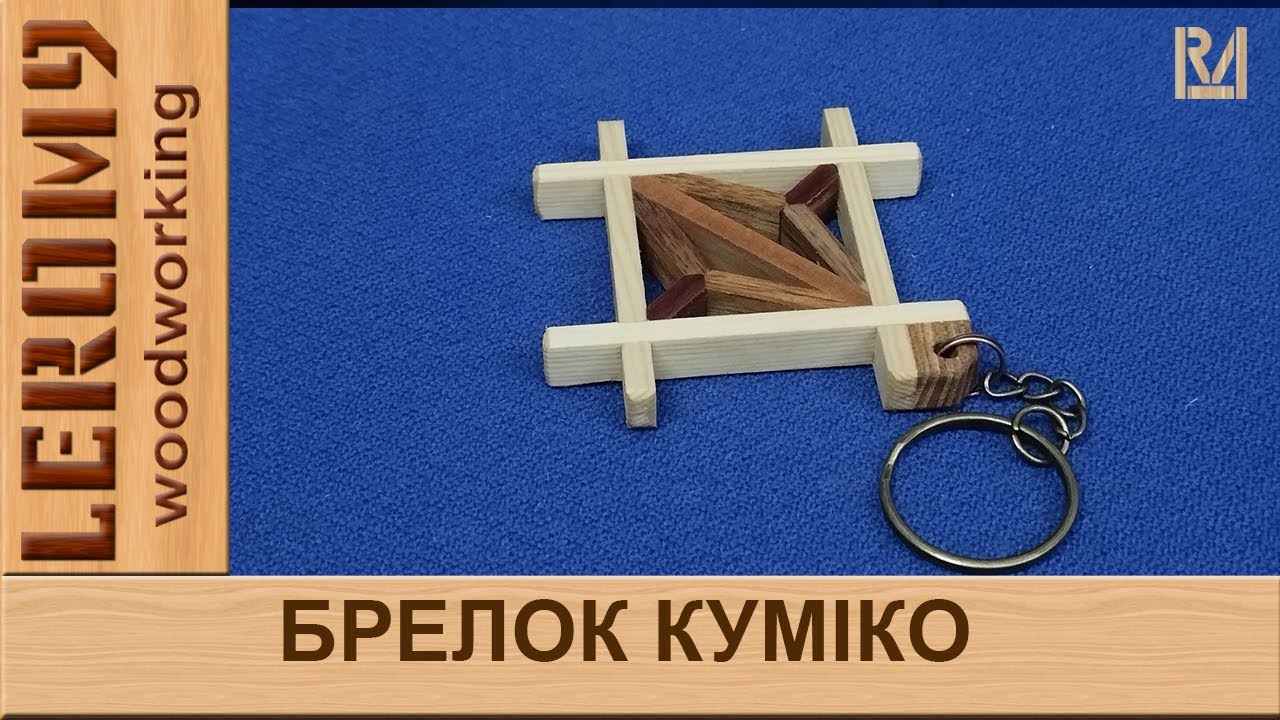 The simplest Kumiko product Master class Keychain Найпростіший виріб з куміко Майстер-клас Брелок