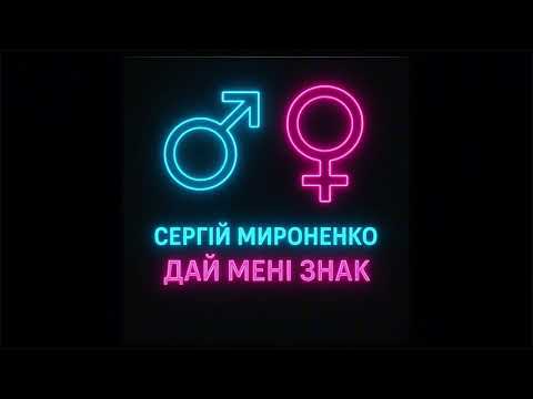 Сергій Мироненко Дай мені знак