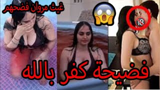 فضيحة لانا روز اخت مو فلوقز فضيحة +18 مع فيديو مسرب خطير - YouTube