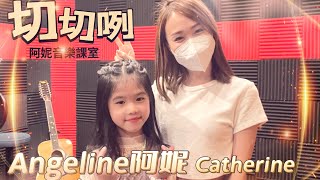 Angeline阿妮｜阿妮音樂課室｜Catherine Cover ｜切切咧｜福建歌曲