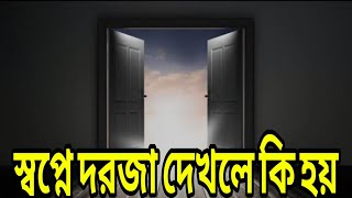 স্বপ্নে দরজা দেখলে কি হয় | স্বপ্নে দরজা দেখার ইসলামিক ব্যাখ্যা কি | jobayer islamic