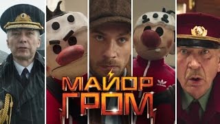 МАЙОР ГРОМ — РУССКИЕ МОГУТ В КИНО?! (ОБЗОР)