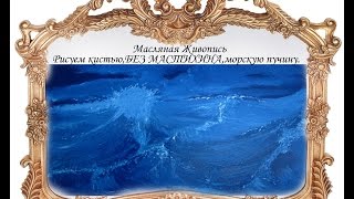 Художник ТВ: Кистью рисуем море маслом.Без мастихина! Мастер-класс Буянова Дмитрия