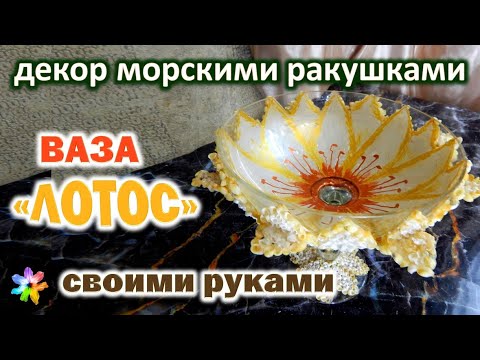 🌸🐚🖐 Ваза Лотос.