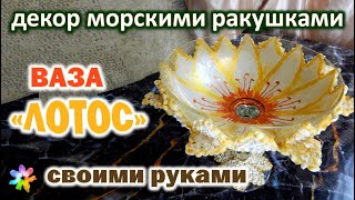 🌸🐚🖐 Ваза Лотос. Декор морскими ракушками своими руками