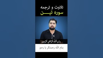 تلاوت و ترجمه سوره تین - قرآن