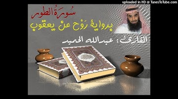سورة الطور. عبدالله الحميد