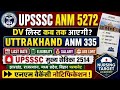 🔥 UPSSSC ANM 5272 | DV List Kab Aayegi? Full Update!##anm