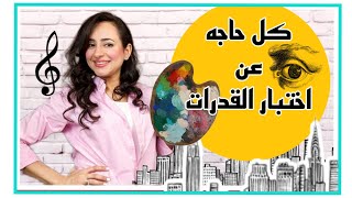 مفاجأة اختبار قدرات 2023 للثانوية العامة |لورا يعقوب