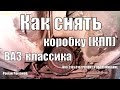 Как снять коробку (КПП) ВАЗ-классика.