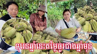 Download Lagu 171 - ទុរេនឆ្នាំនេះចុះថ្លៃខ្លាំង មកទិញដល់ចំការតម្លៃធូរថ្លៃ MP3 Download Lagu 171 - ទុរេនឆ្នាំនេះចុះថ្លៃខ្លាំង មកទិញដល់ចំការតម្លៃធូរថ្លៃ MP3