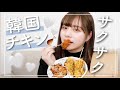 【ASMR】Uberで韓国チキン頼んだよ🍗