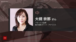 ゲスト 4月7日 マネックス証券 大槻奈那さん