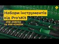 Ремонт авто? Легко! Набори торцевих головок Pro&#39;sKit HW-23801M та HW-42401M