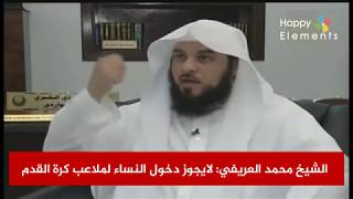 الشيخ محمد العريفي: لايجوز دخول النساء للملاعب وسيفتح باب سوء .. حكم دخول النساء لملاعب كرة القدم