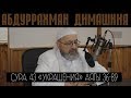 Абдуррахман Димашкия - сура. "УКРАШЕНИЯ" аяты.36-89 (красивое чтение)