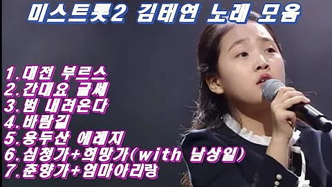 간 데요 글쎄 김태연 미스트롯2 데스매치, 간 데요 글쎄 김태연 Full text