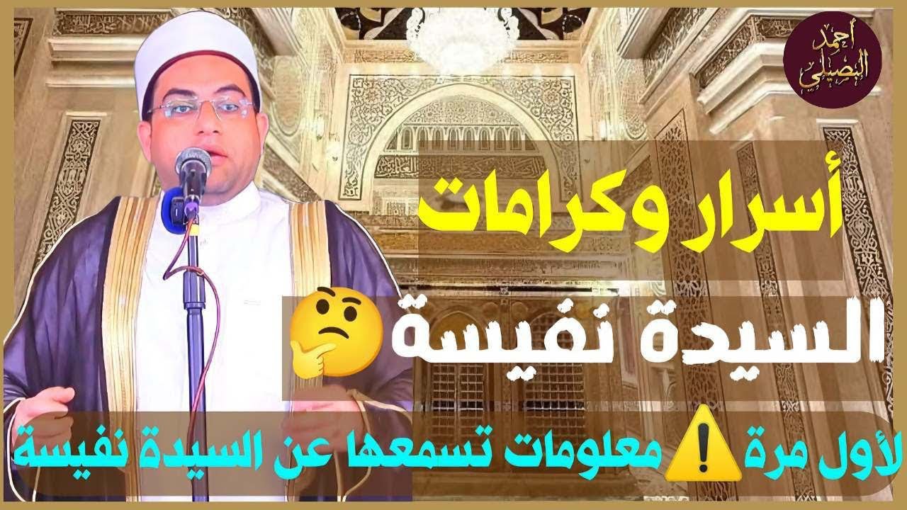 كل ما تريد معرفته عن أسرار وكرامات السيدة نفيسة❗️ من الميلاد إلى الوفاة💯||دكتور أحمد البصيلي الأزهري