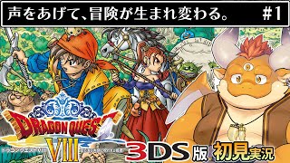 #1【3DS版ドラクエ8 初見】20周年を迎えるDQ8！フルボイス＋新要素追加3DS版をプレイ！