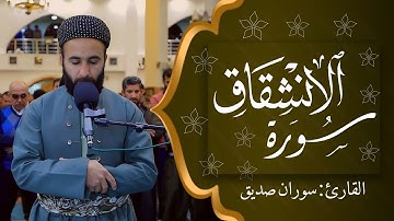 سورة الانشقاق surah al inshiqaq القارئ سوران صديق soran sdiq