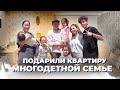 ПОДАРИЛИ КВАРТИРУ МНОГОДЕТНОЙ СЕМЬЕ В ТЕМИРТАУ 🏠