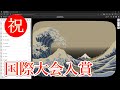 関数アートの世界大会で入賞しました